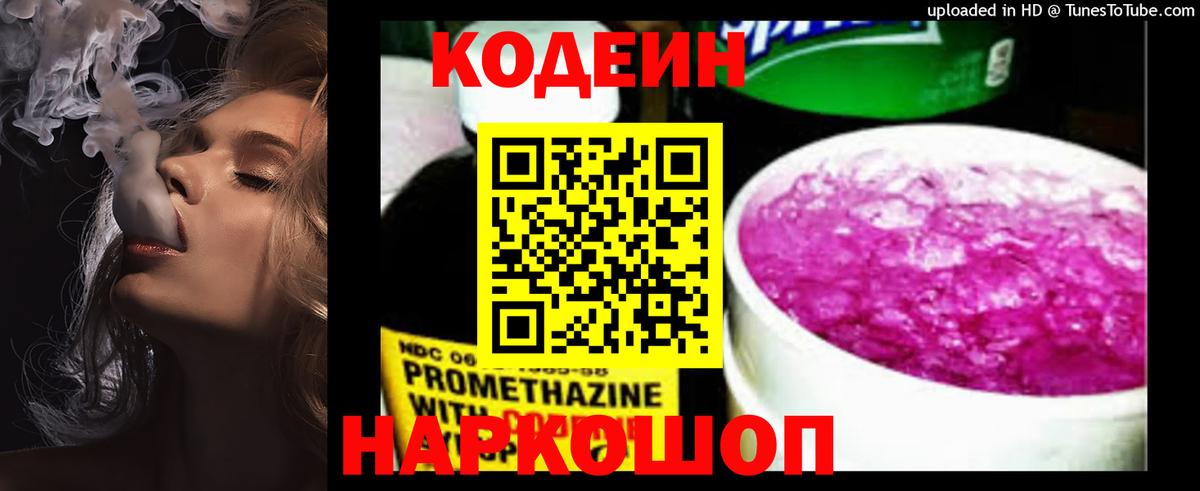 Кодеин напиток Lean (лин) Балашиха